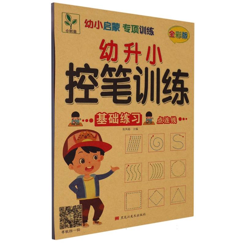 幼儿启蒙专项练习-笔控训练 基础练习