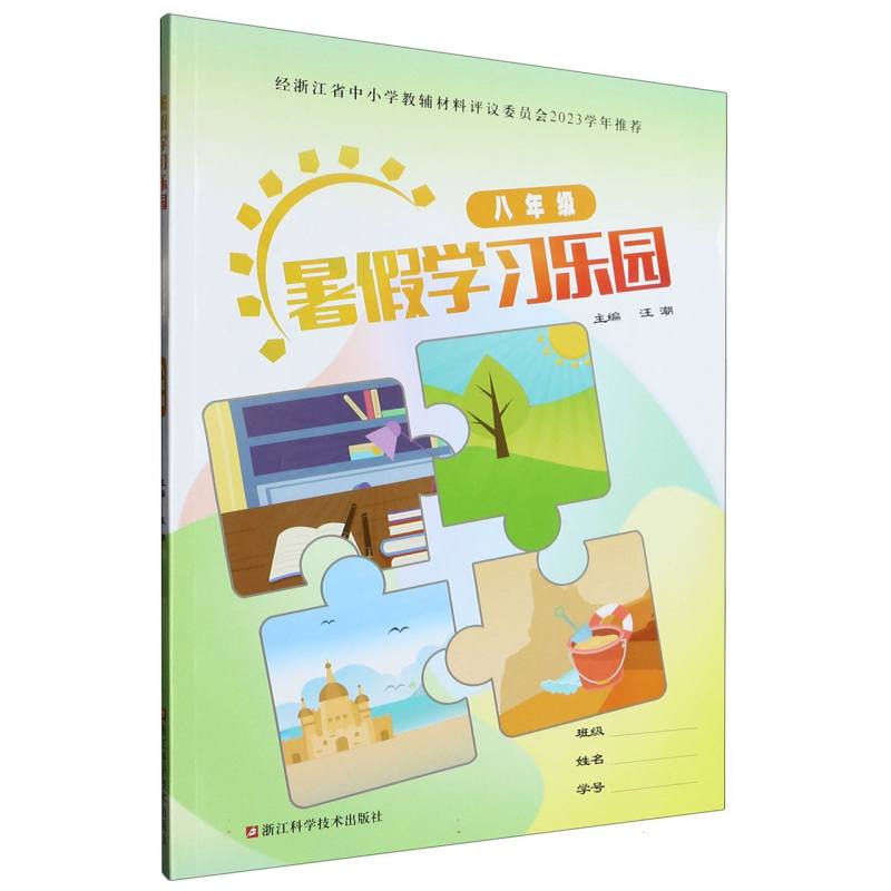 暑假学习乐园（8年级）