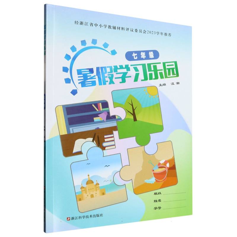 暑假学习乐园（7年级）