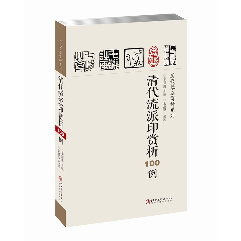 清代流派印赏析100例/历代篆刻赏析系列