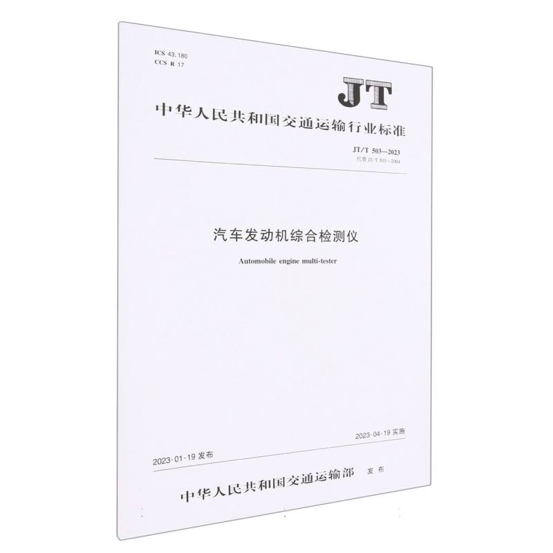 汽车发动机综合检测仪（JT/T 503—2023）