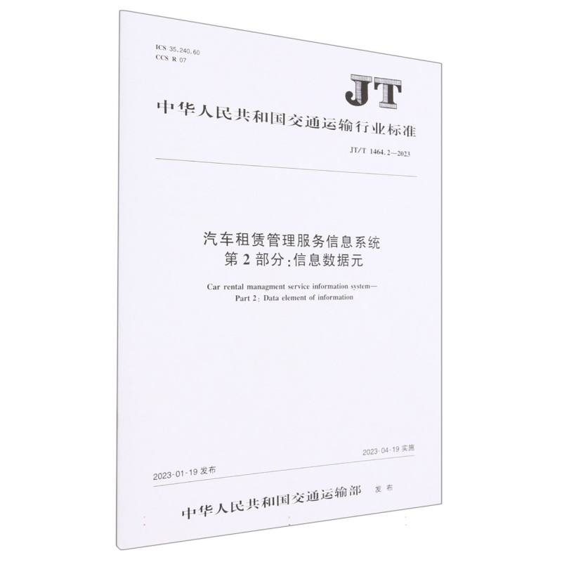 汽车租赁管理服务信息系统 第2部分：信息数据元（JT/T 1464.2-2023）