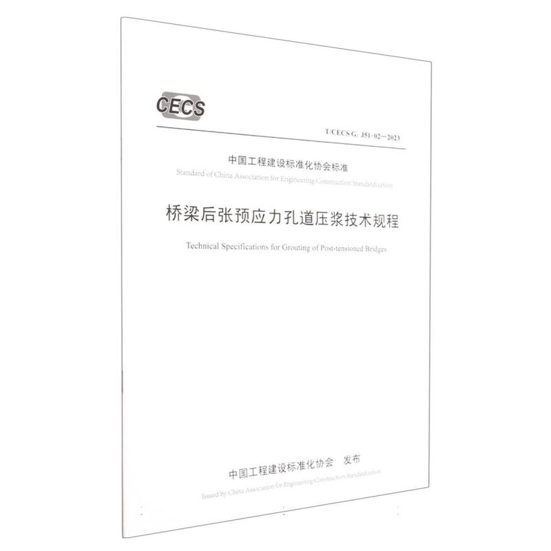 桥梁后张预应力孔道压浆技术规程（T/CECS G：J51-02—2023）