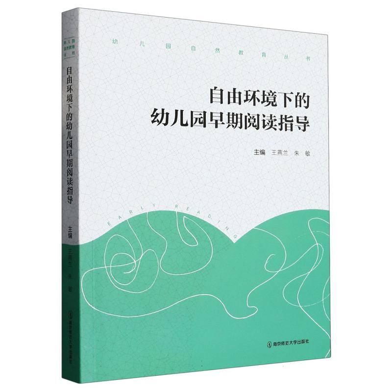 自由环境下的幼儿园早期阅读指导/幼儿园自然教育丛书