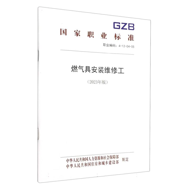 燃气具安装维修工（2023年版）
