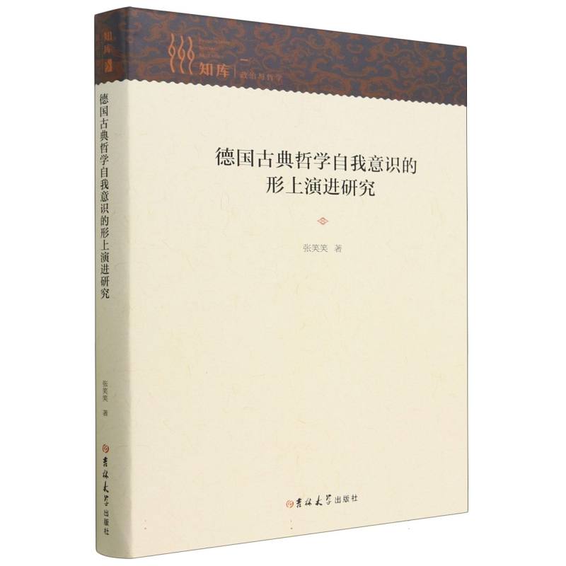 知库·政治与哲学——德国古典哲学自我意识的形上演进研究（精装）