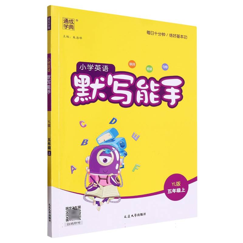 小学英语默写能手（5上YL版）