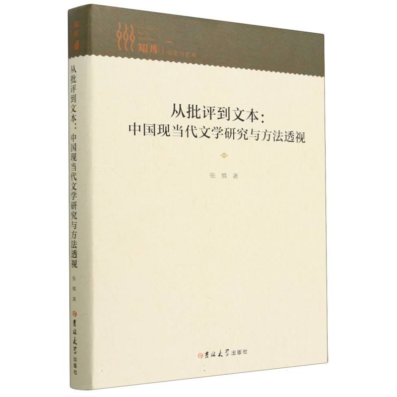 知库·文学与艺术——从批评到文本：中国现当代文学研究与方法透视（精装）