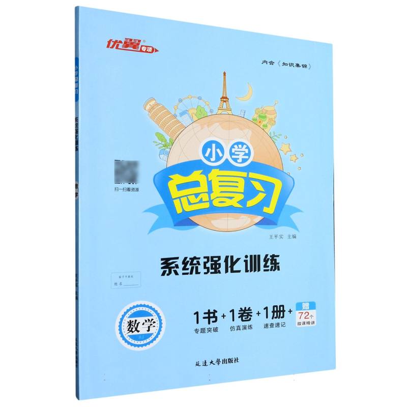 数学（RJ）/小学总复习系统强化训练