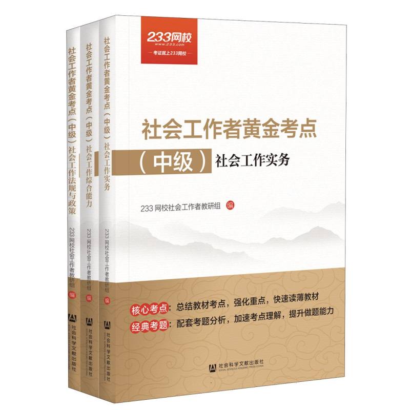 社会工作者黄金考点（中级）