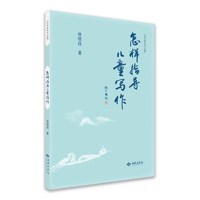 怎样指导儿童写作