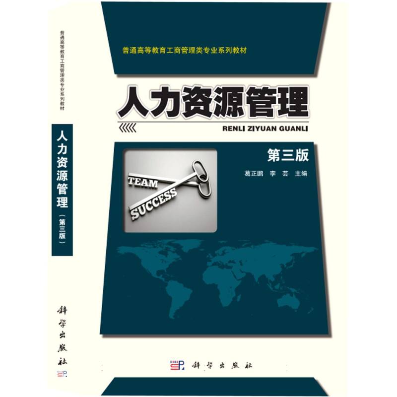 人力资源管理（第3版高等院校精品规划教材）