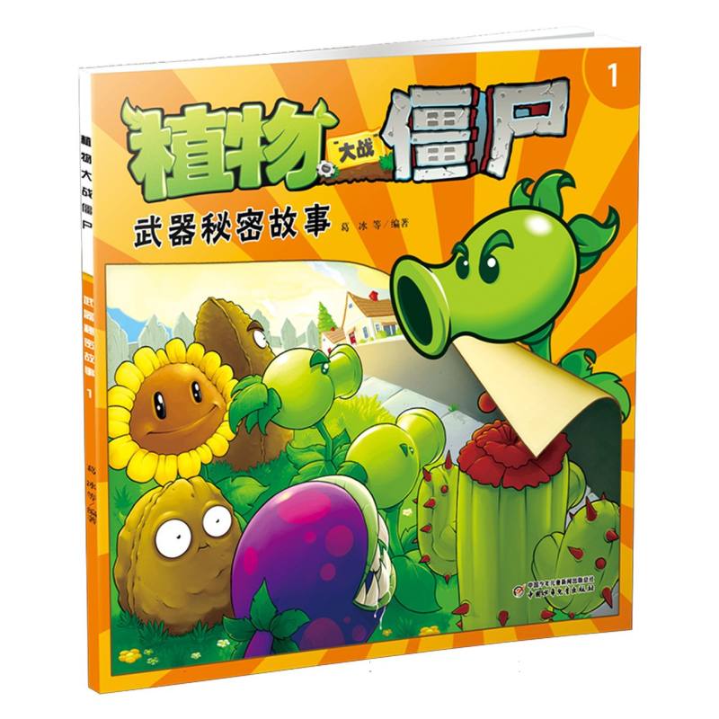 植物大战僵尸（1武器秘密故事）