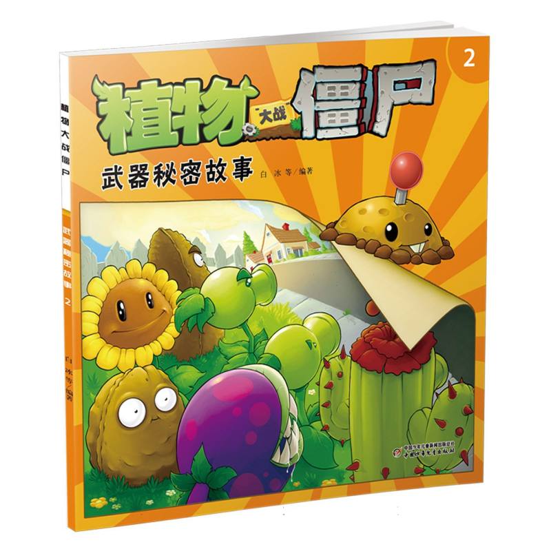 植物大战僵尸（2武器秘密故事）