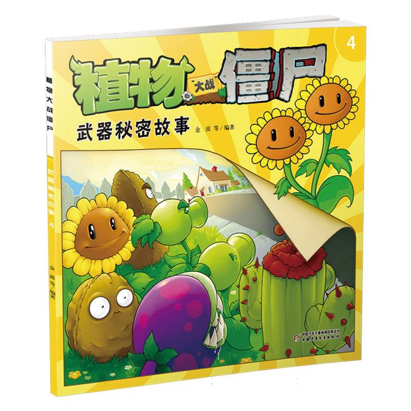 植物大战僵尸（4武器秘密故事）