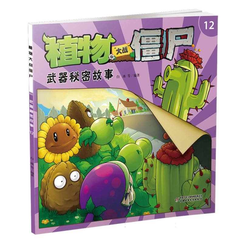 植物大战僵尸（12武器秘密故事）
