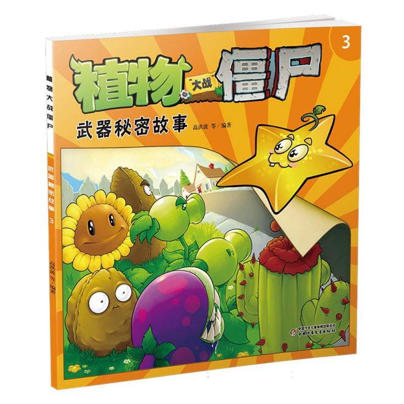 植物大战僵尸（3武器秘密故事）