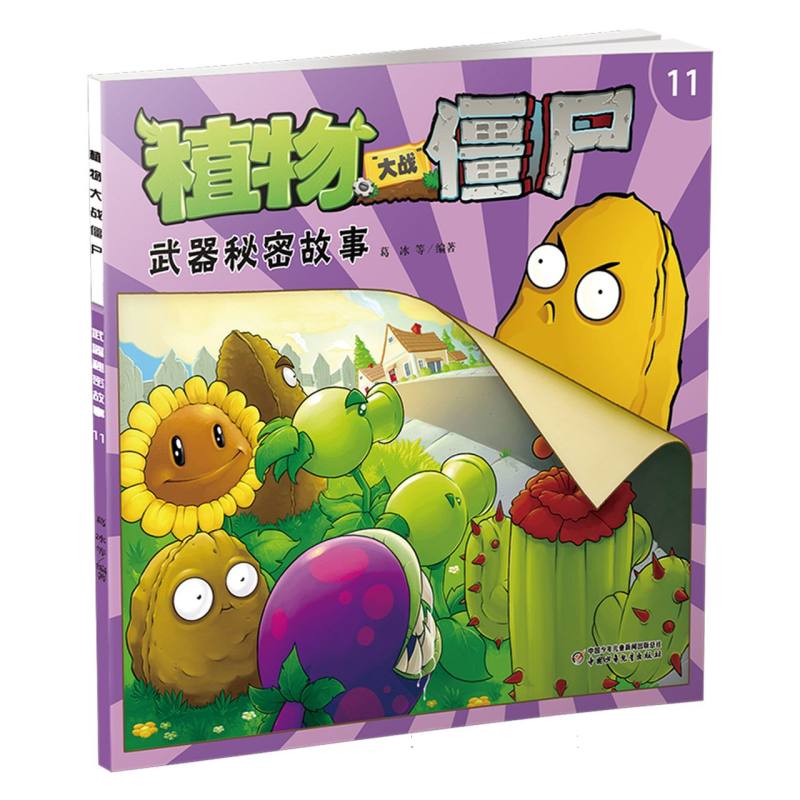 植物大战僵尸（11武器秘密故事）