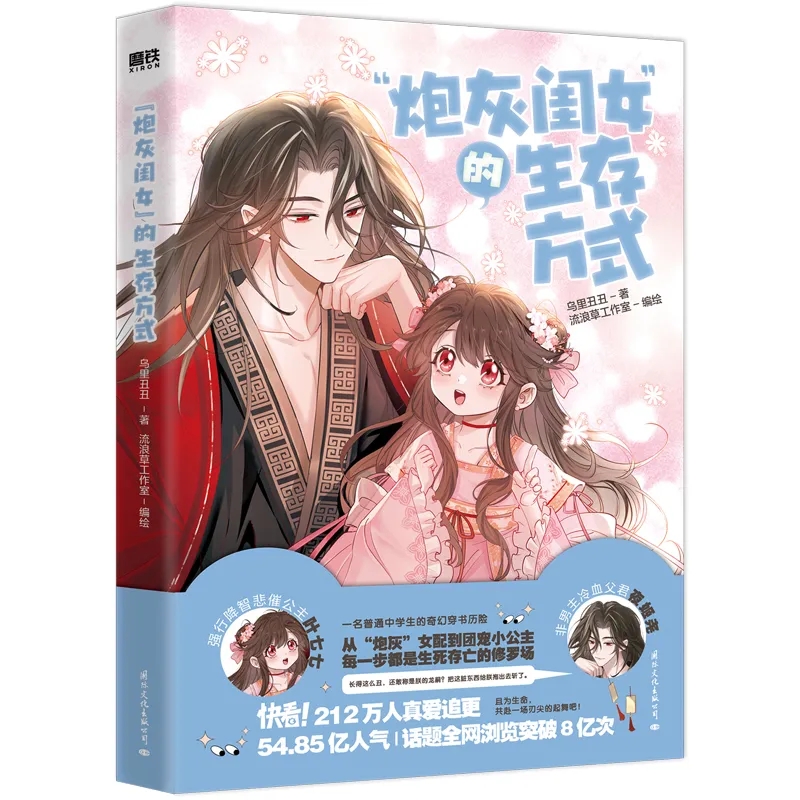“炮灰闺女”的生存方式 签名本
