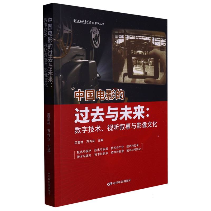 中国电影的过去与未来：数字技术、视听叙事与影像文化