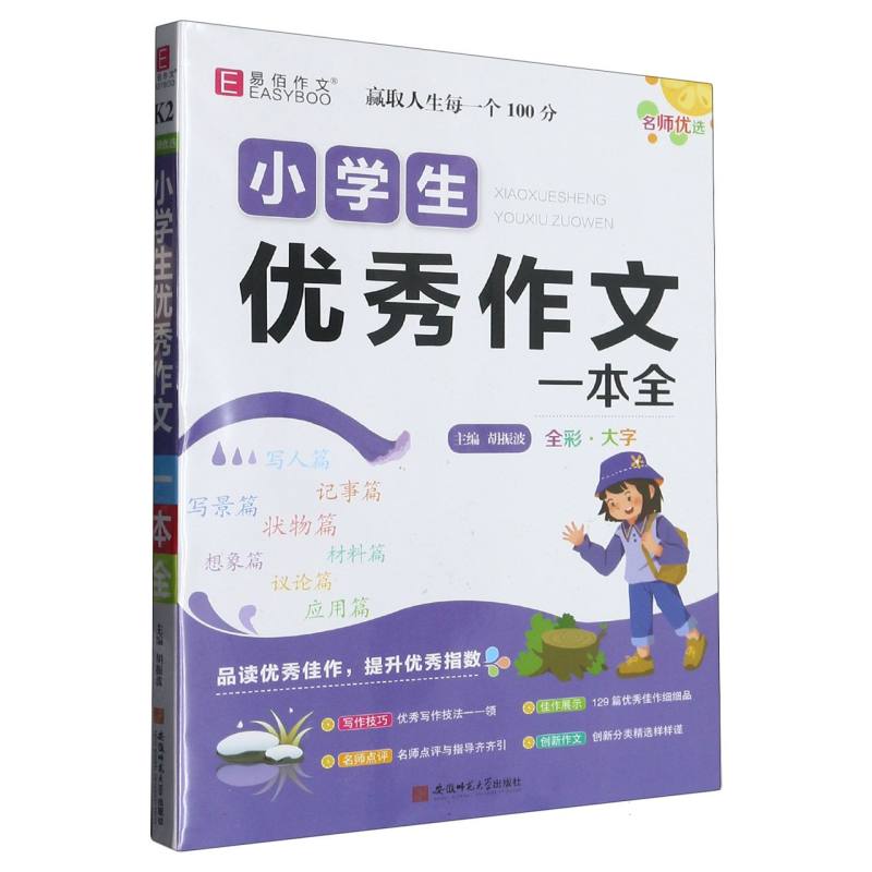 小学生优秀作文一本全