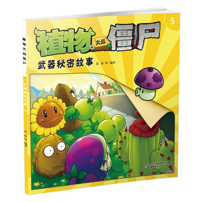 植物大战僵尸（5武器秘密故事）
