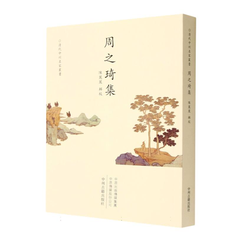 周之琦集/清代中州名家丛书