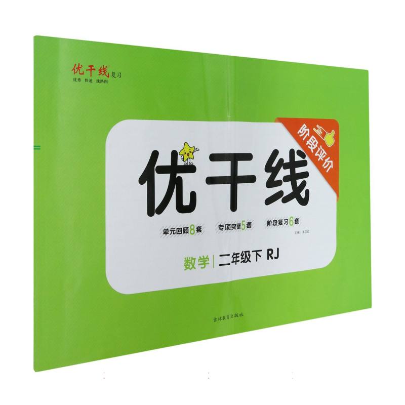 数学（2下RJ）/优干线阶段评价