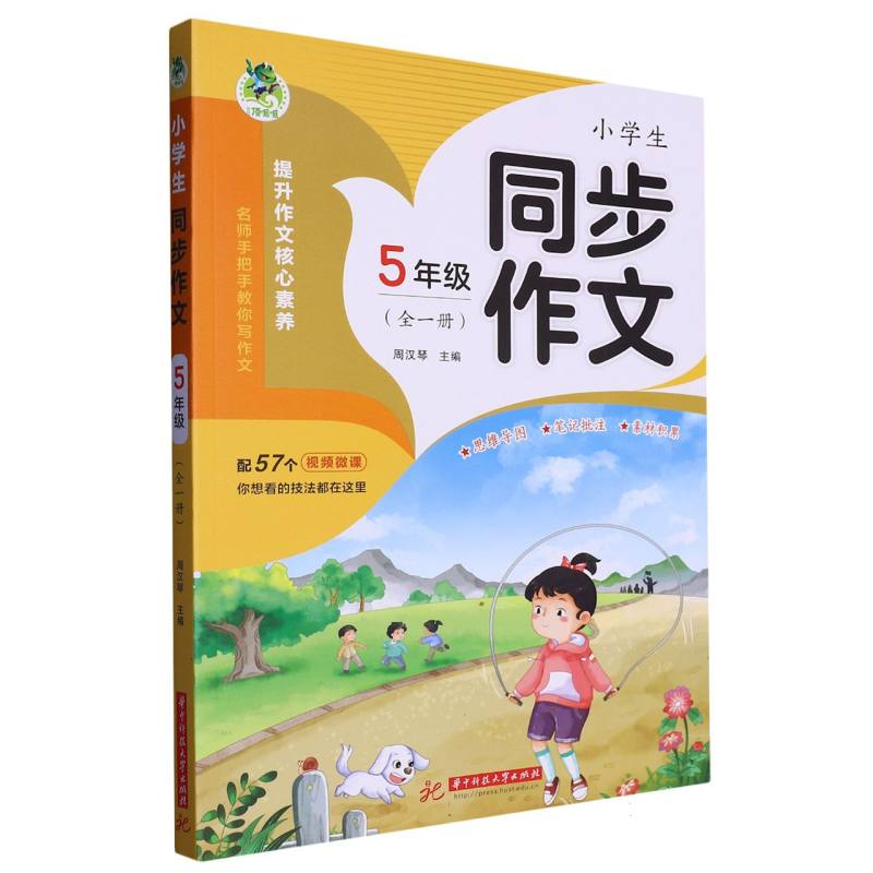 顶呱呱 小学生同步作文 5年级（全一册）