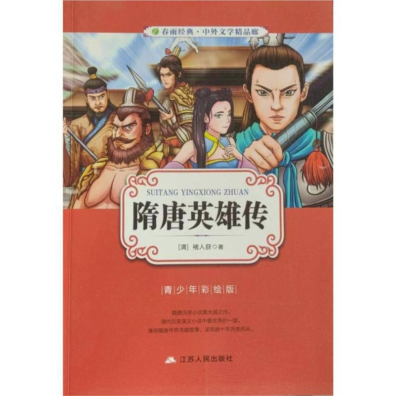 隋唐英雄传（青少年彩绘版）/春雨经典中外文学精品廊