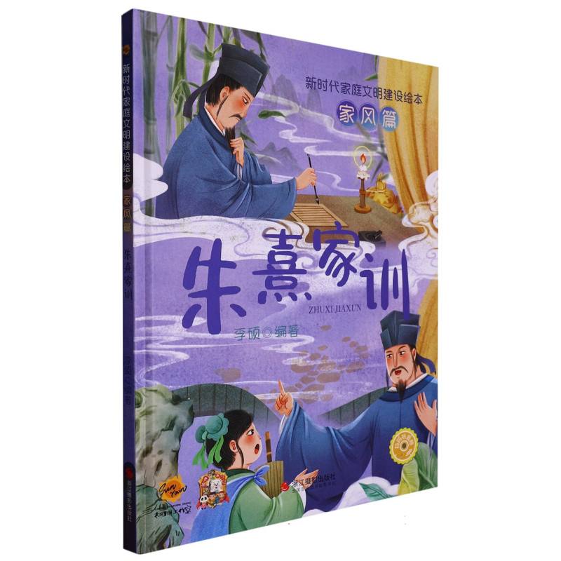 朱熹集训（新时代蒋婷文明建设绘本 家风篇）