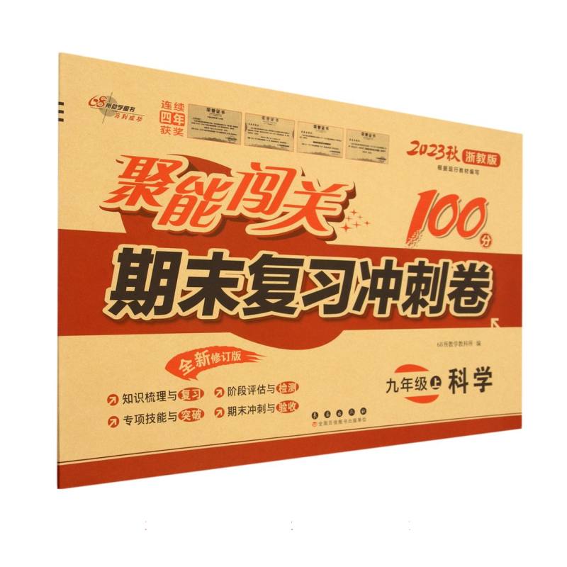 科学（9上2023秋浙教版全新修订版）/聚能闯关期末复习冲刺卷