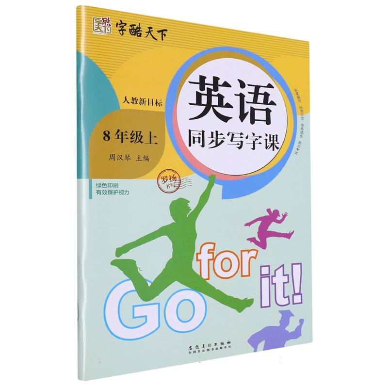 字酷天下 23秋 全彩英语同步写字课 人教新目标 8八上