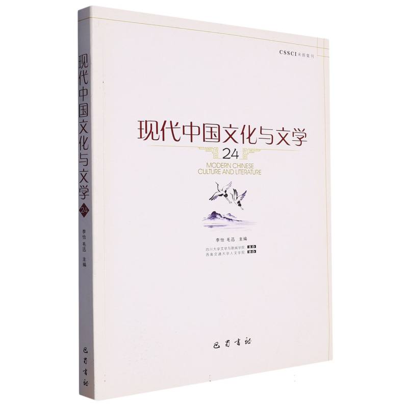 现代中国文化与文学（24）