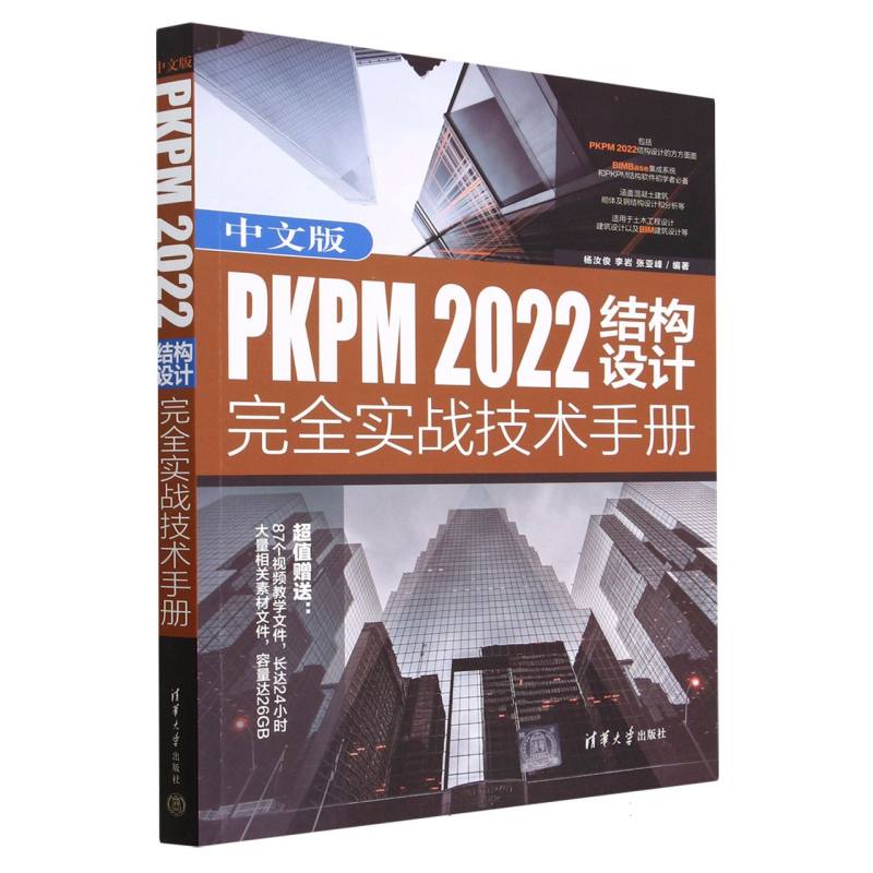 中文版PKPM2022结构设计完全实战技术手册