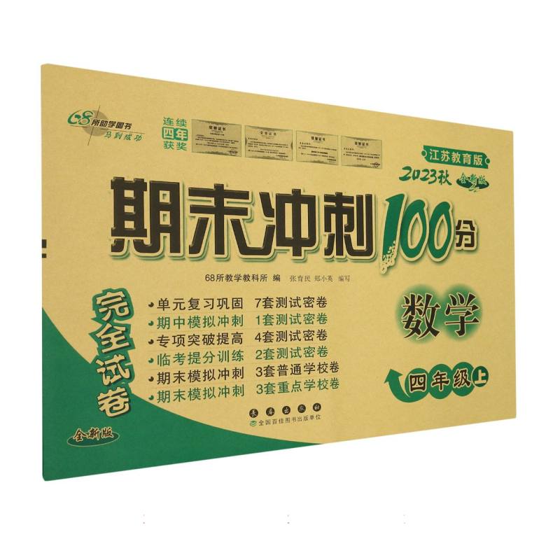 数学（4上2023秋江苏教育版全新版）/期末冲刺100分完全试卷