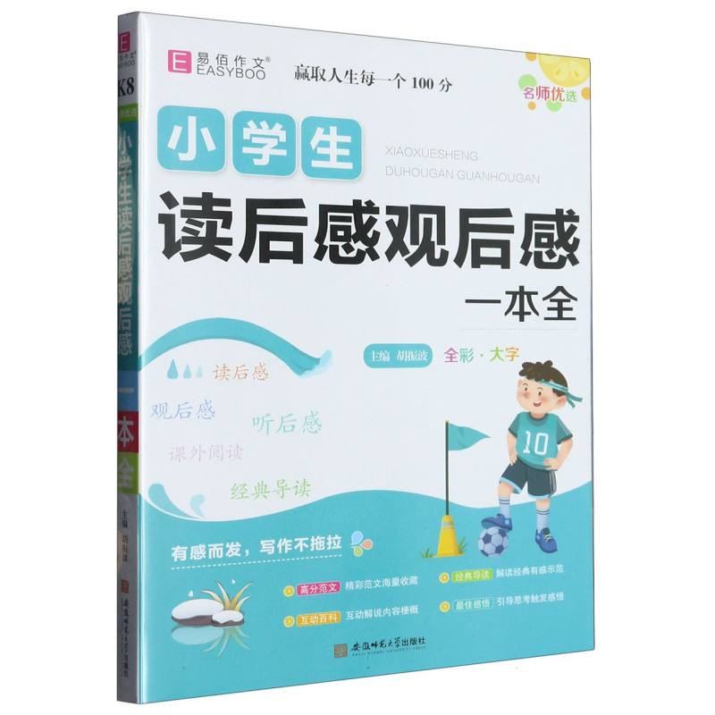 小学生读后感观后感一本全