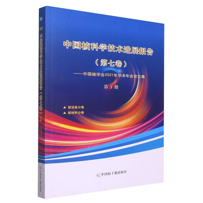 中国核科学技术进展报告（第七卷）第3册