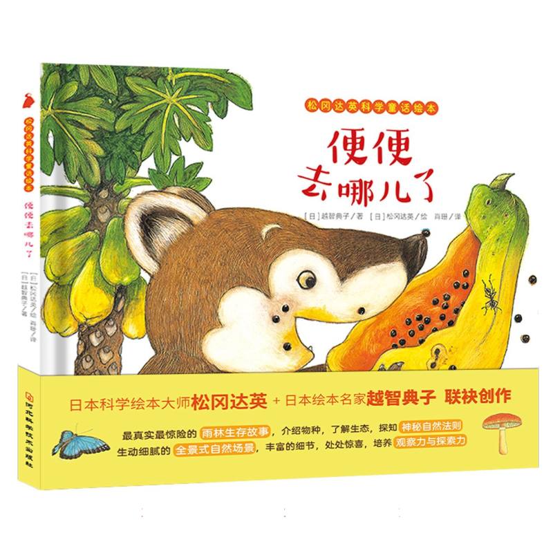 松冈达英科学童话绘本：便便去哪儿了