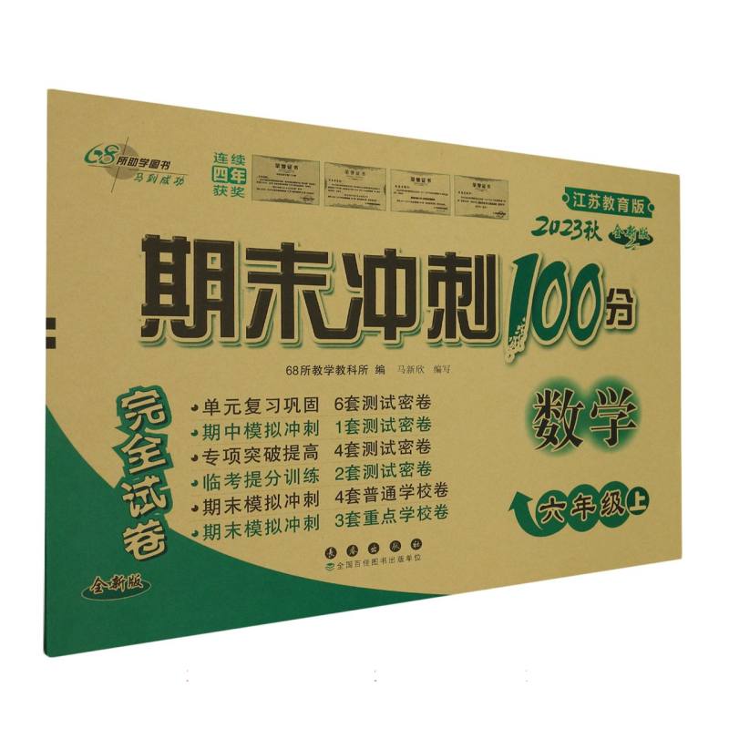 数学（6上2023秋江苏教育版全新版）/期末冲刺100分完全试卷