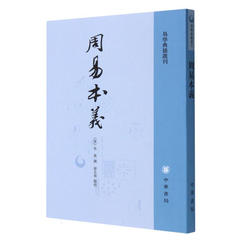 周易本义/周易典籍选刊
