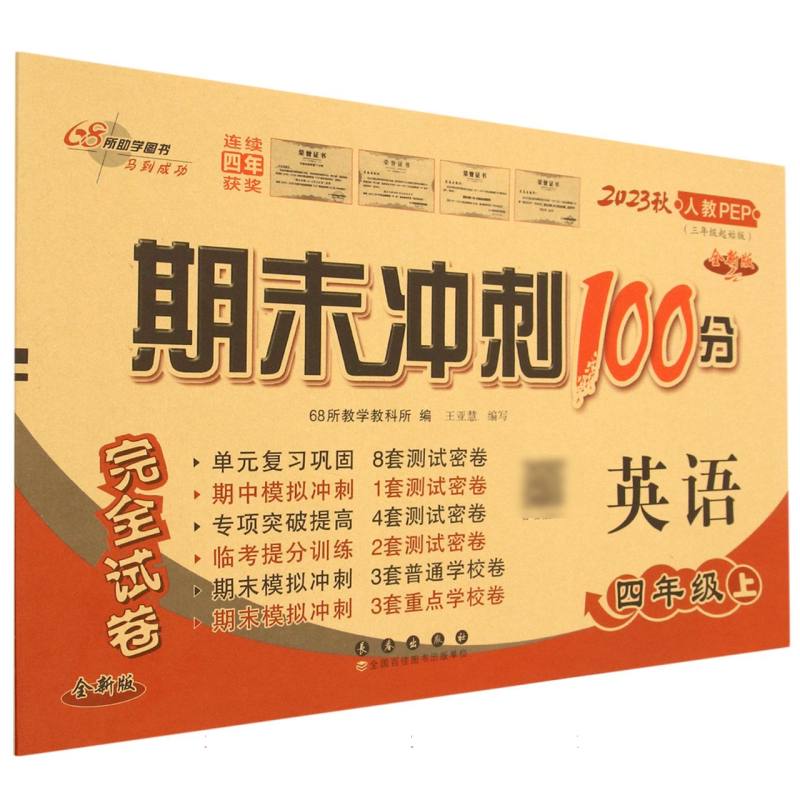 英语（4上2023秋人教PEP3年级起始版全新版）/期末冲刺100分完全试卷