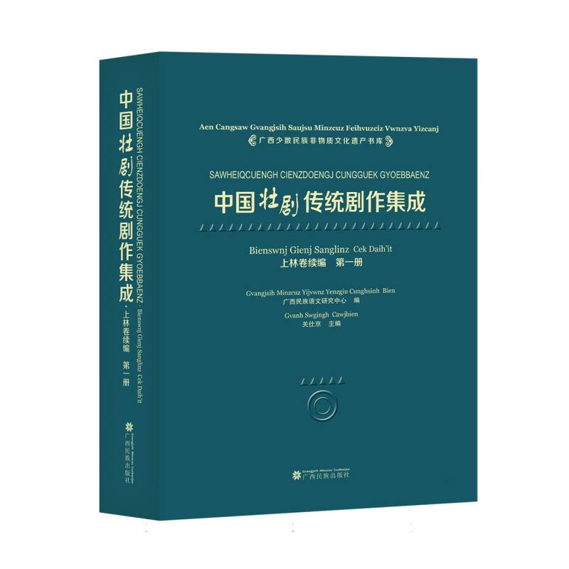 中国壮剧传统剧作集成上林卷续编    第一册