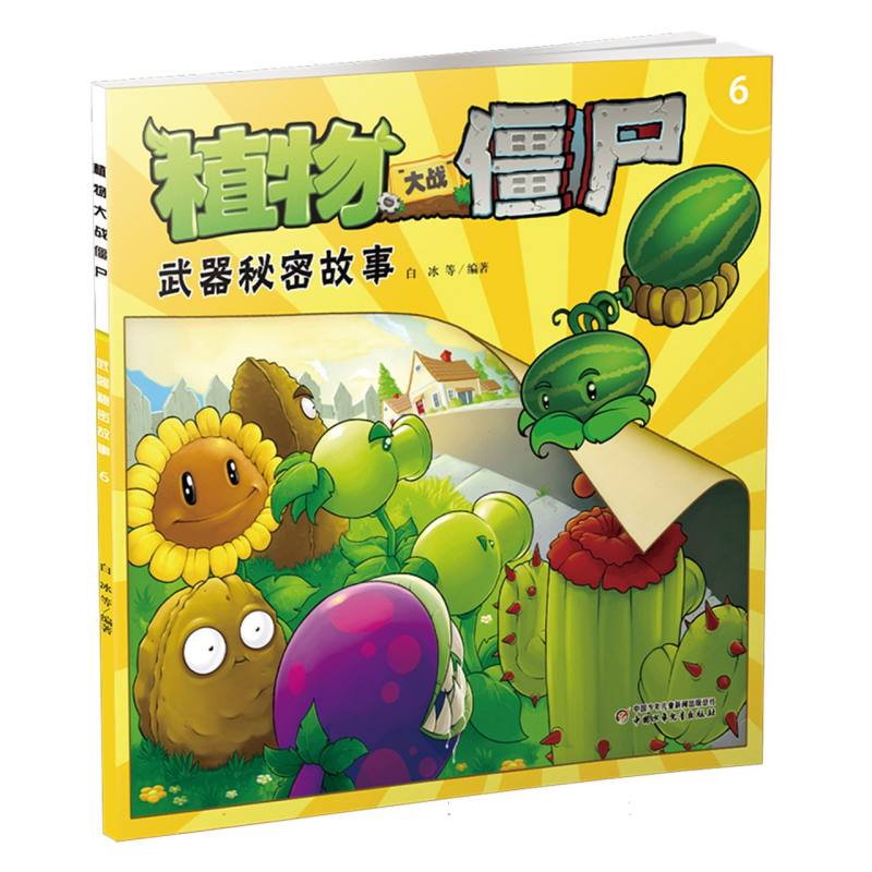 植物大战僵尸（6武器秘密故事）