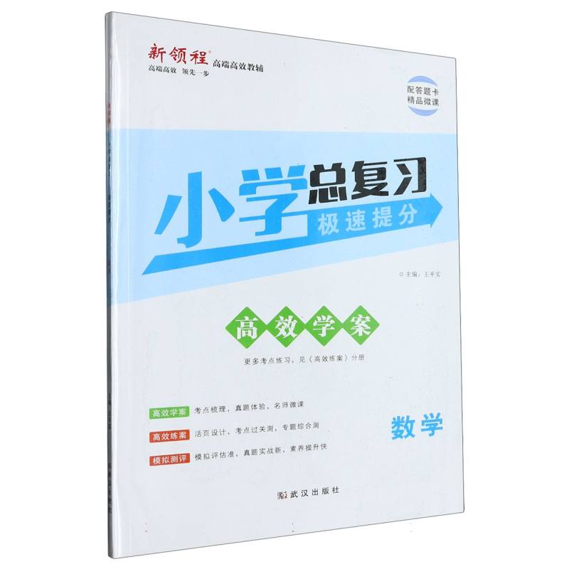 数学（共2册）/小学总复习极速提分