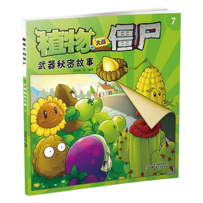 植物大战僵尸（7武器秘密故事）