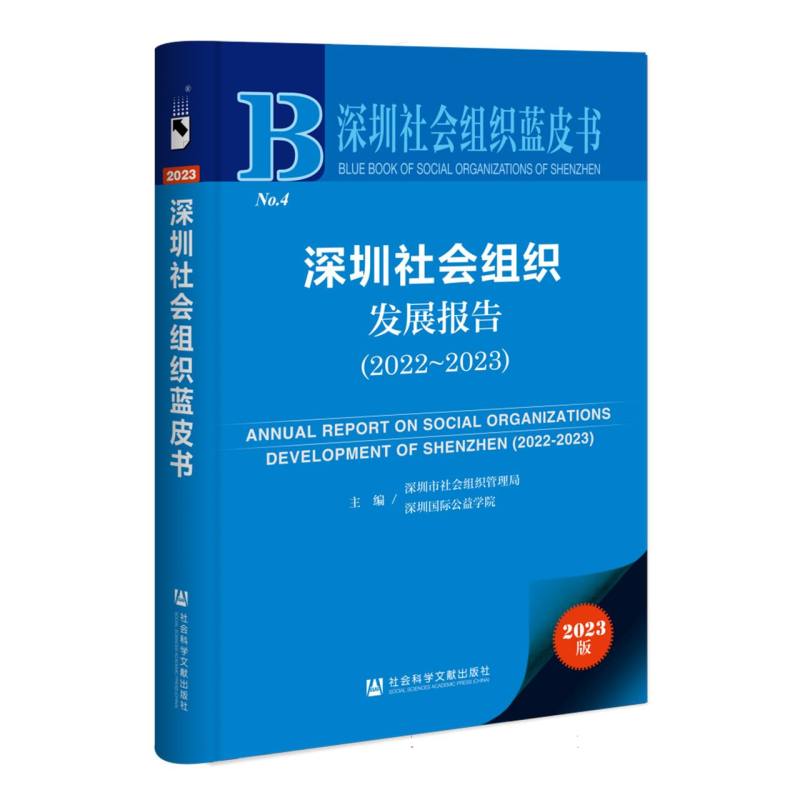 深圳社会组织发展报告(2022~2023)