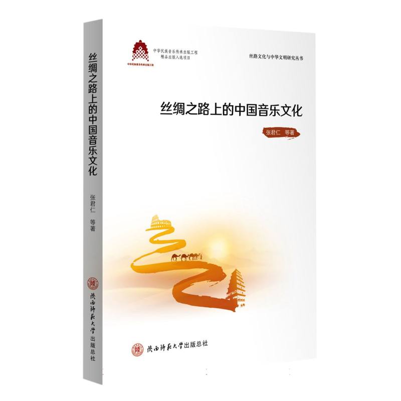 丝绸之路上的中国音乐文化