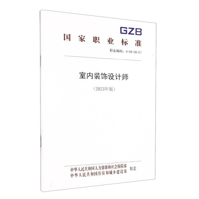 室内装饰设计师（2023年版）