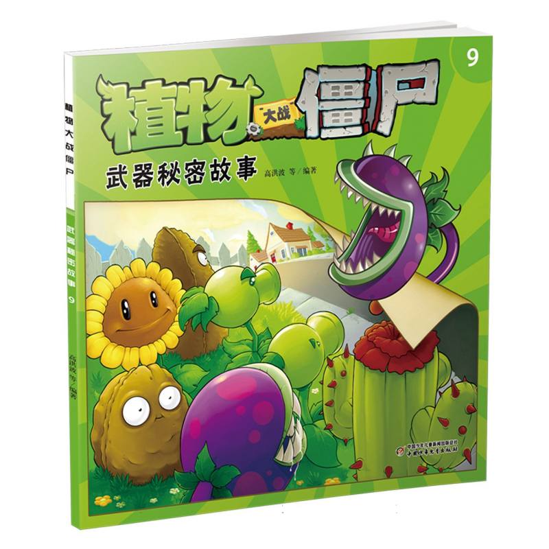 植物大战僵尸（9武器秘密故事）